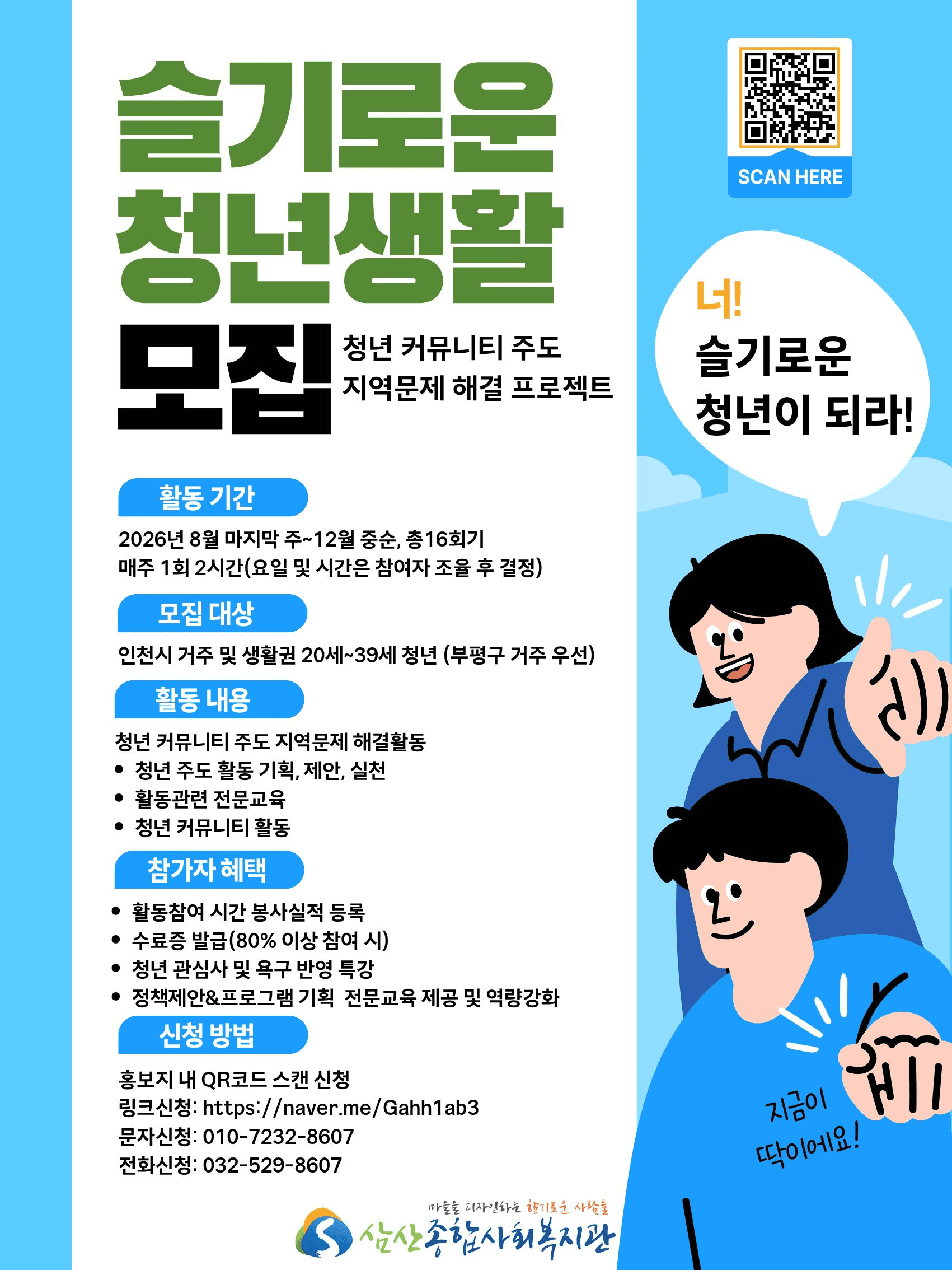 삼산종합사회복지관 슬기로운 청년생활 2026년 하반기 참여자 모집 원문 공고문 1