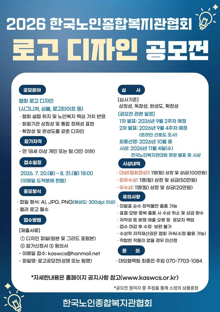 한국노인종합복지관협회 로고 디자인 공모전 원문 공고문 1