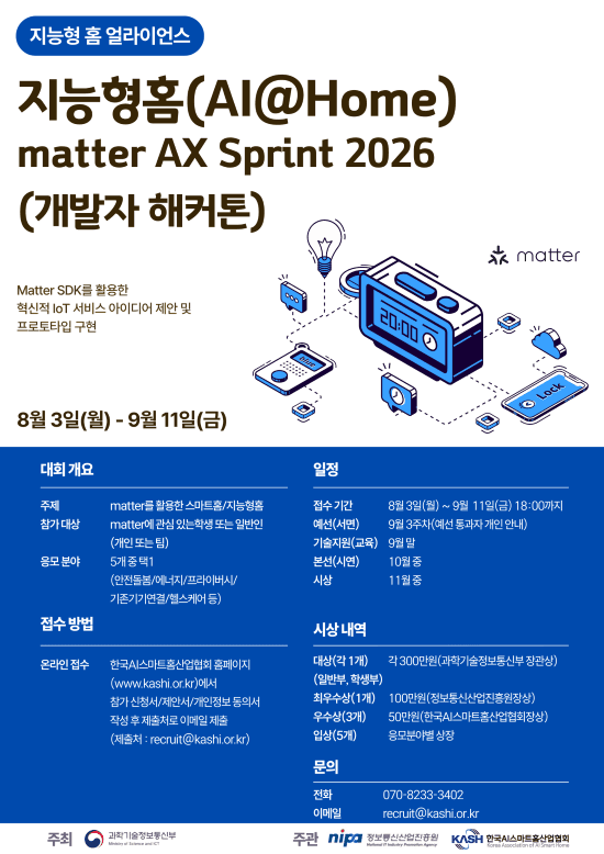 지능형 홈(AI@Home) matter AX Sprint 2026(개발자 해커톤) 원문 공고문 1