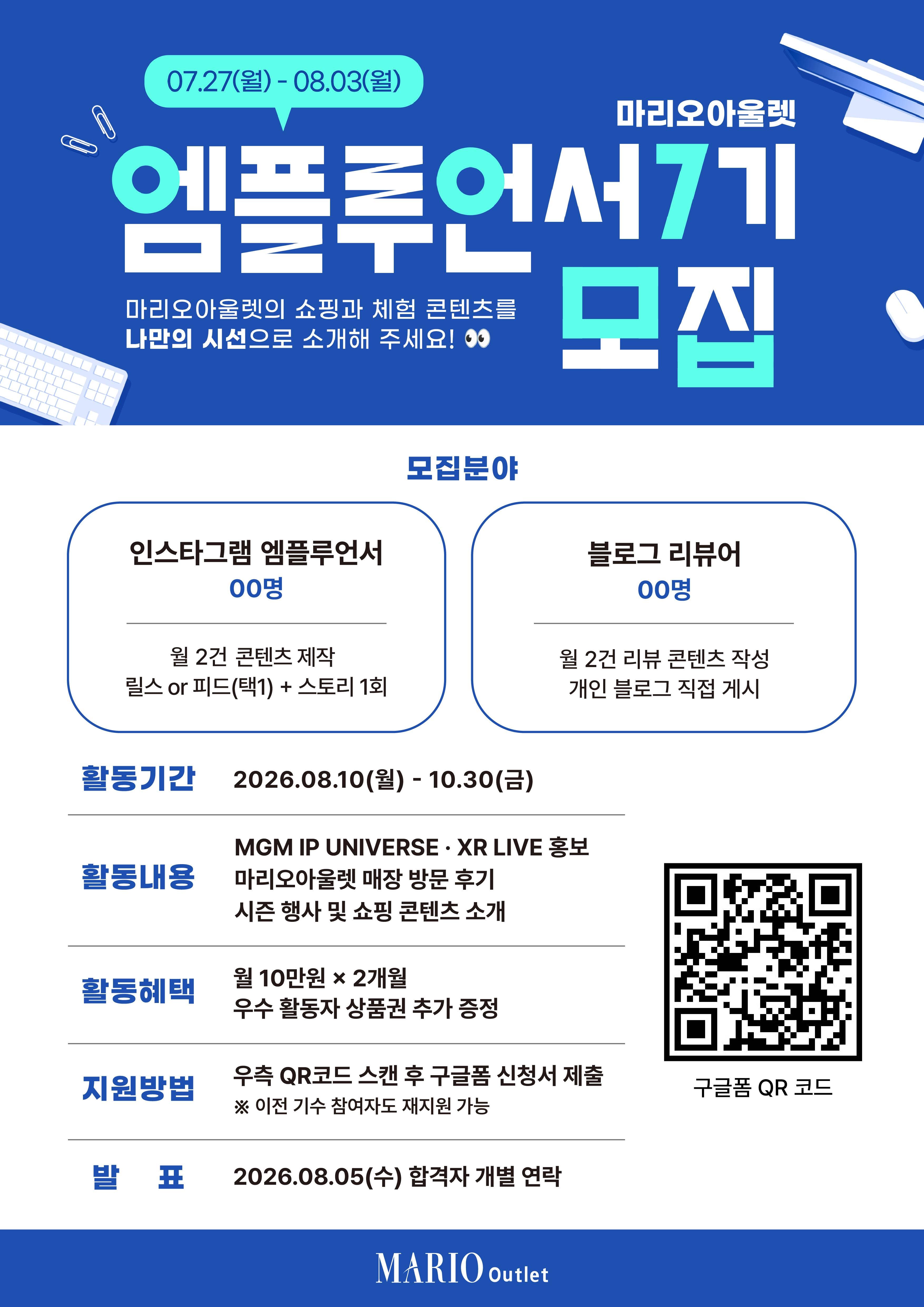 마리오아울렛 공식 서포터즈 엠플루언서 7기 모집 원문 공고문 1