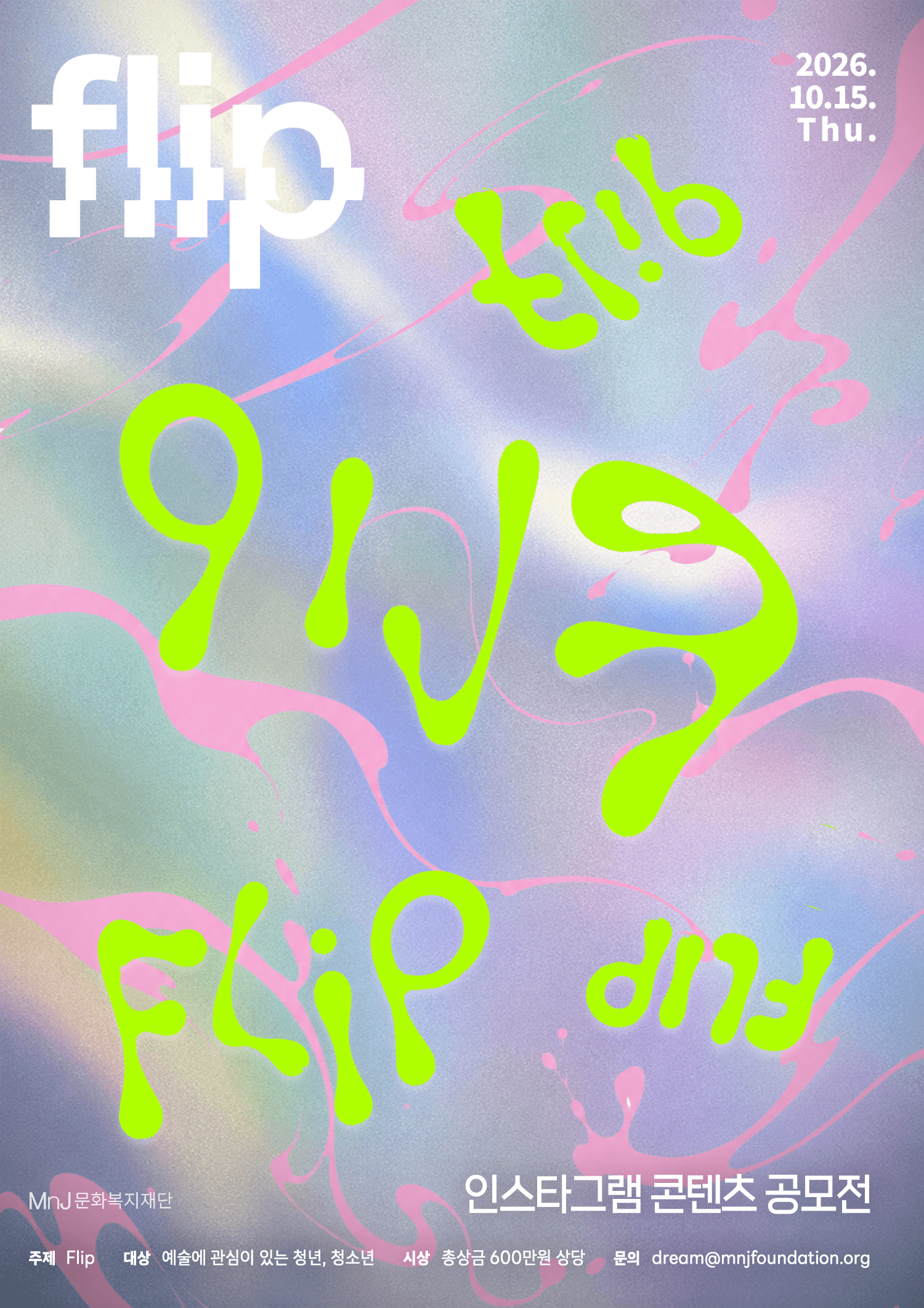 인스타그램 콘텐츠 공모전 'Flip' 원문 공고문 1