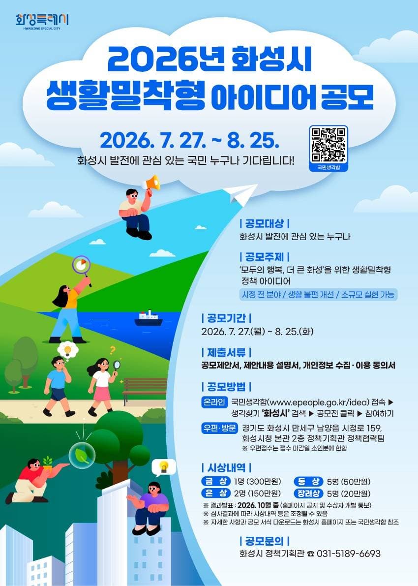 2026년 화성시 생활밀착형 아이디어 공모 원문 공고문 1